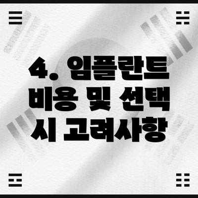 4. 임플란트 비용 및 선택 시 고려사항