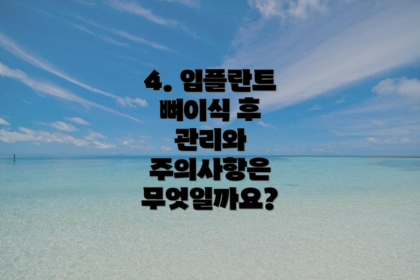 4. 임플란트 뼈이식 후 관리와 주의사항은 무엇일까요?