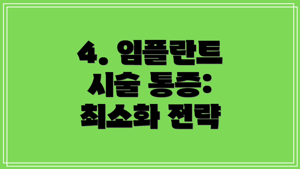 4. 임플란트 시술 통증: 최소화 전략