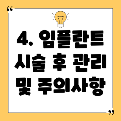 4. 임플란트 시술 후 관리 및 주의사항