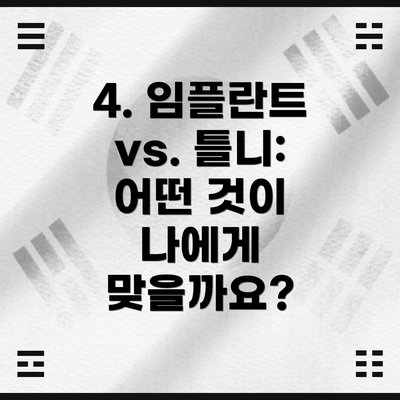 4. 임플란트 vs. 틀니: 어떤 것이 나에게 맞을까요?