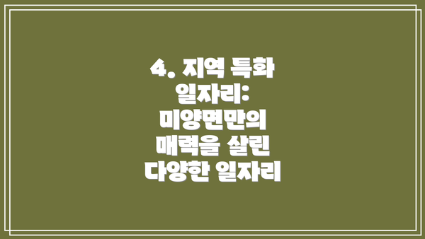 4. 지역 특화 일자리: 미양면만의 매력을 살린 다양한 일자리