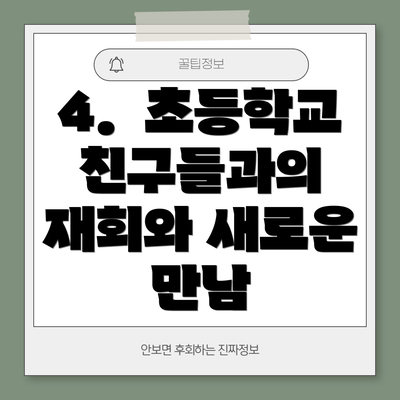 4.  초등학교 친구들과의 재회와 새로운 만남