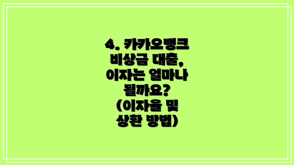 4. 카카오뱅크 비상금 대출, 이자는 얼마나 될까요? (이자율 및 상환 방법)