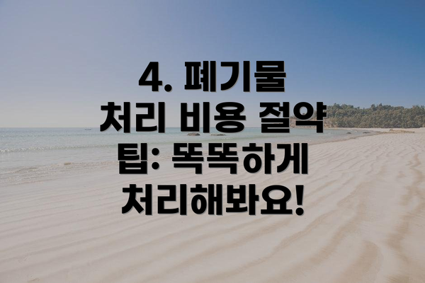 4. 폐기물 처리 비용 절약 팁: 똑똑하게 처리해봐요!