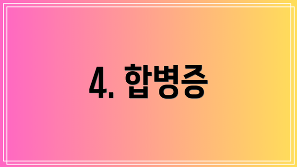 4. 합병증