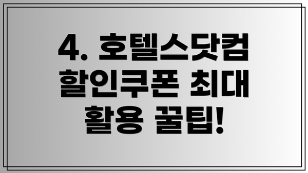 4. 호텔스닷컴 할인쿠폰 최대 활용 꿀팁!