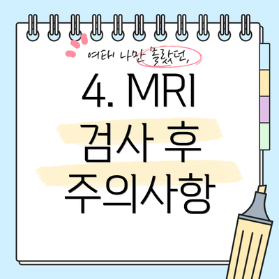 4. MRI 검사 후 주의사항