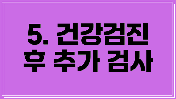5. 건강검진 후 추가 검사