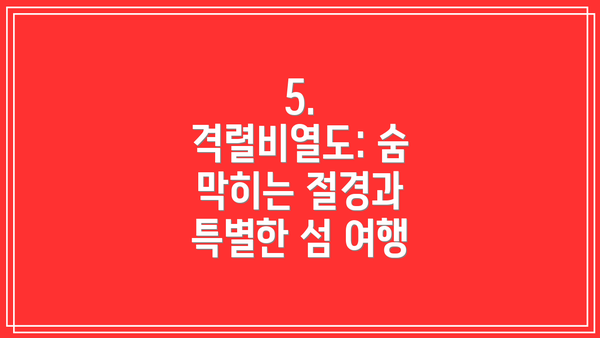 5. 격렬비열도: 숨 막히는 절경과 특별한 섬 여행