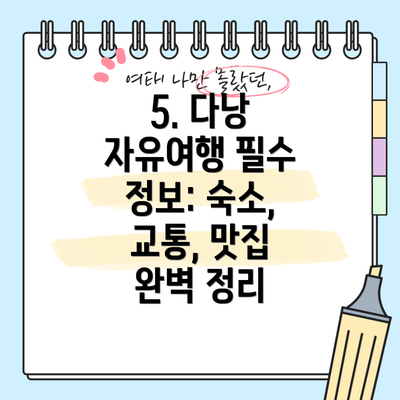 5. 다낭 자유여행 필수 정보: 숙소, 교통, 맛집 완벽 정리