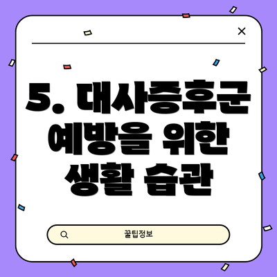5. 대사증후군 예방을 위한 생활 습관
