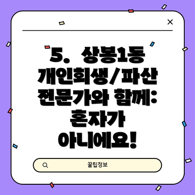 5.  상봉1동 개인회생/파산 전문가와 함께: 혼자가 아니에요!