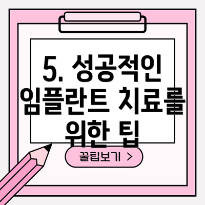 5. 성공적인 임플란트 치료를 위한 팁