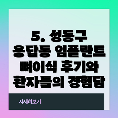 5. 성동구 용답동 임플란트 뼈이식 후기와  환자들의 경험담