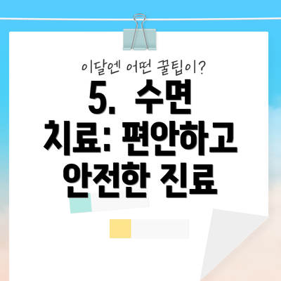 5.  수면 치료: 편안하고 안전한 진료