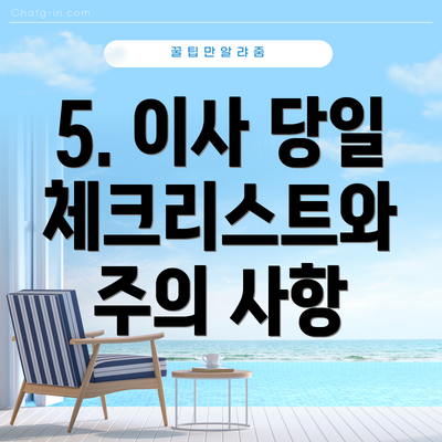 5. 이사 당일 체크리스트와 주의 사항