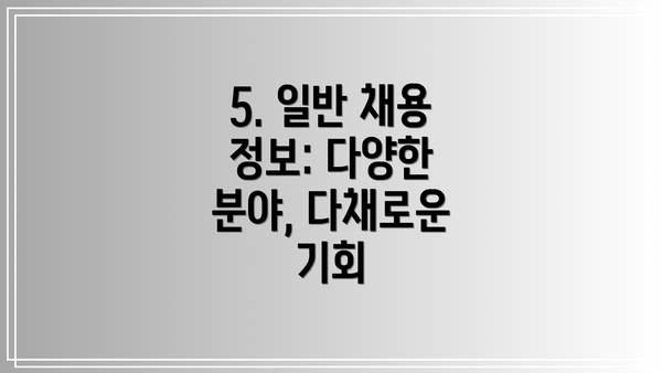 5. 일반 채용 정보: 다양한 분야, 다채로운 기회