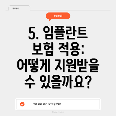 5. 임플란트 보험 적용: 어떻게 지원받을 수 있을까요?
