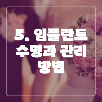 5. 임플란트 수명과 관리 방법