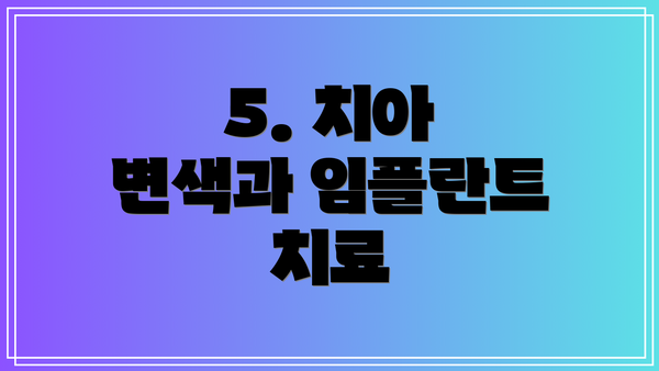 5. 치아 변색과 임플란트 치료