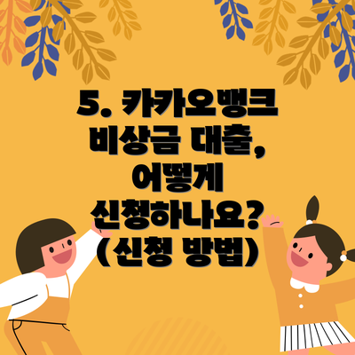 5. 카카오뱅크 비상금 대출, 어떻게 신청하나요? (신청 방법)