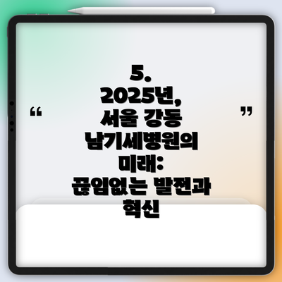 5.  2025년, 서울 강동 남기세병원의 미래:  끊임없는 발전과 혁신