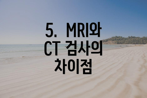 5.  MRI와 CT 검사의 차이점