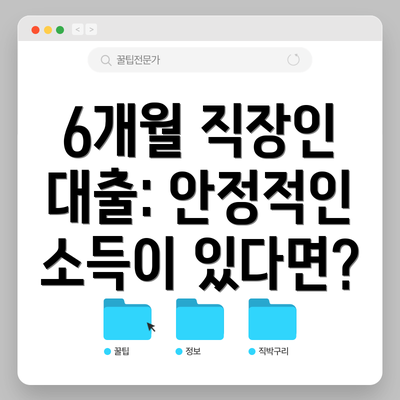 6개월 직장인 대출: 안정적인 소득이 있다면?