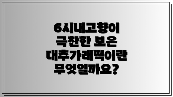 6시내고향이 극찬한 보은 대추가래떡이란 무엇일까요?