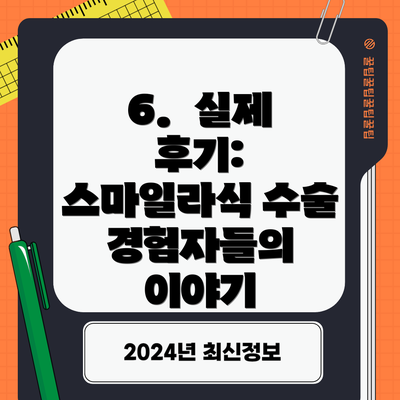 6.  실제 후기: 스마일라식 수술 경험자들의 이야기