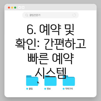6. 예약 및 확인: 간편하고 빠른 예약 시스템