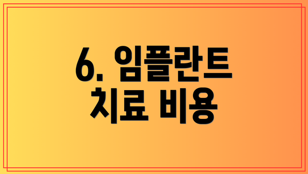 6. 임플란트 치료 비용