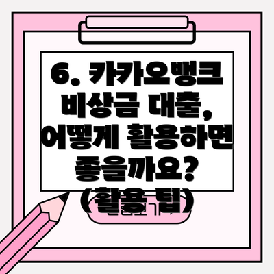 6. 카카오뱅크 비상금 대출, 어떻게 활용하면 좋을까요? (활용 팁)
