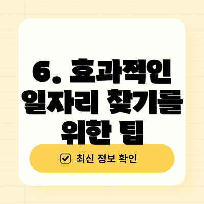 6. 효과적인 일자리 찾기를 위한 팁