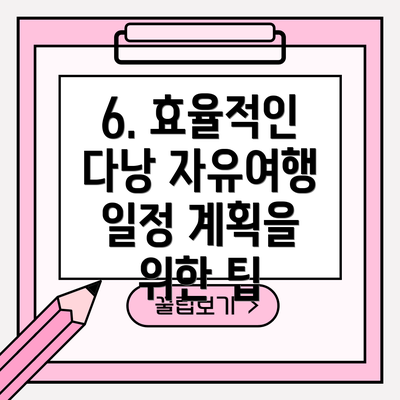 6. 효율적인 다낭 자유여행 일정 계획을 위한 팁