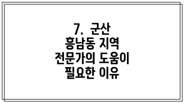 7.  군산 흥남동 지역 전문가의 도움이 필요한 이유