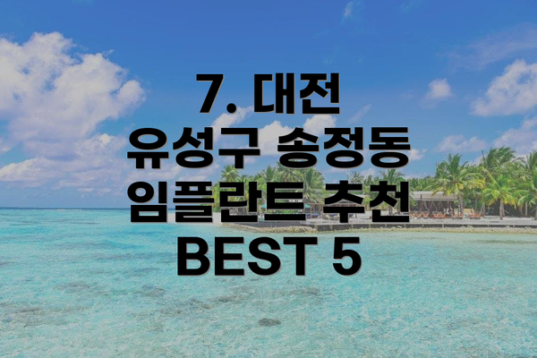 7. 대전 유성구 송정동 임플란트 추천 BEST 5