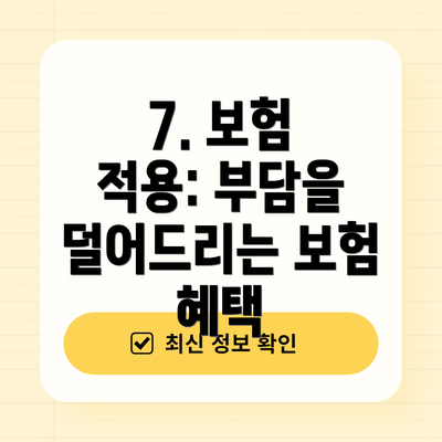 7. 보험 적용: 부담을 덜어드리는 보험 혜택