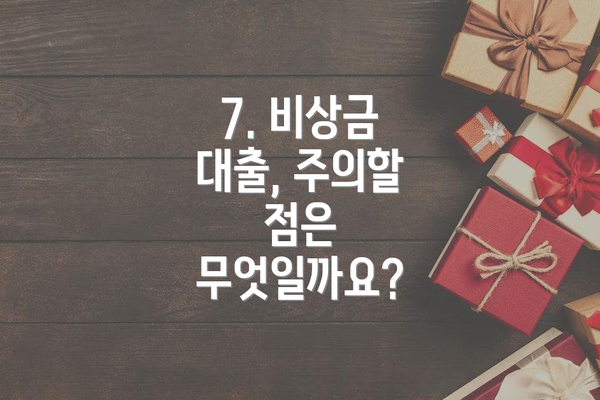 7. 비상금 대출, 주의할 점은 무엇일까요?