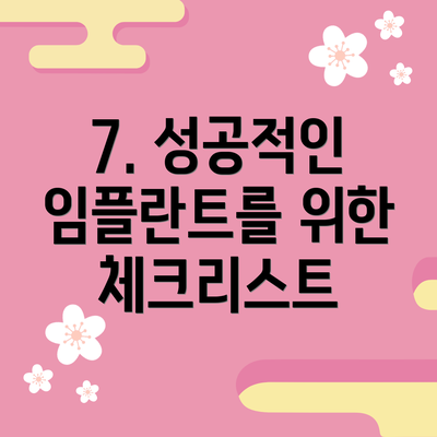 7. 성공적인 임플란트를 위한 체크리스트