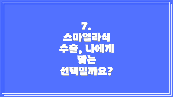 7.  스마일라식 수술, 나에게 맞는 선택일까요?