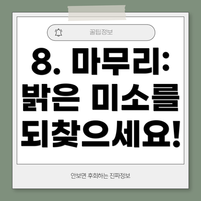 8. 마무리: 밝은 미소를 되찾으세요!