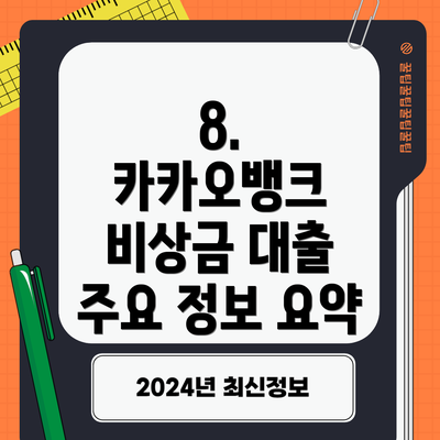 8.  카카오뱅크 비상금 대출 주요 정보 요약