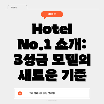 Hotel No.1 소개: 3성급 모텔의 새로운 기준