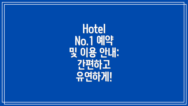 Hotel No.1 예약 및 이용 안내: 간편하고 유연하게!
