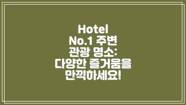 Hotel No.1 주변 관광 명소: 다양한 즐거움을 만끽하세요!
