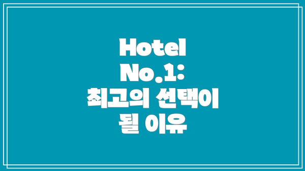 Hotel No.1: 최고의 선택이 될 이유