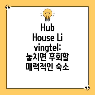 Hub House Livingtel: 놓치면 후회할 매력적인 숙소