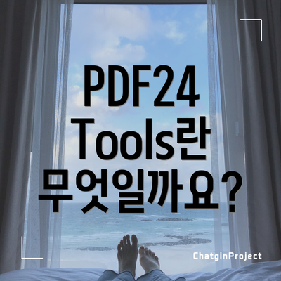 PDF24 Tools란 무엇일까요?